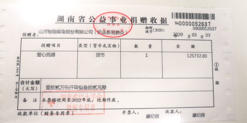 “抗疫情 献爱心 完美智能与您同行”活动捐赠情况公示