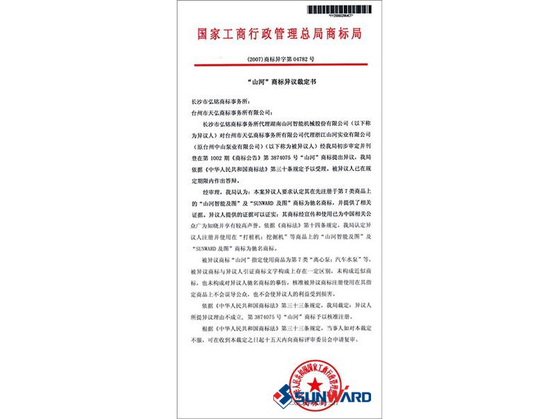 完美智能驰名商标认定书