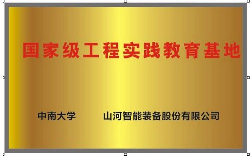 国家级工程实践教育基地（中南大学+完美智能）