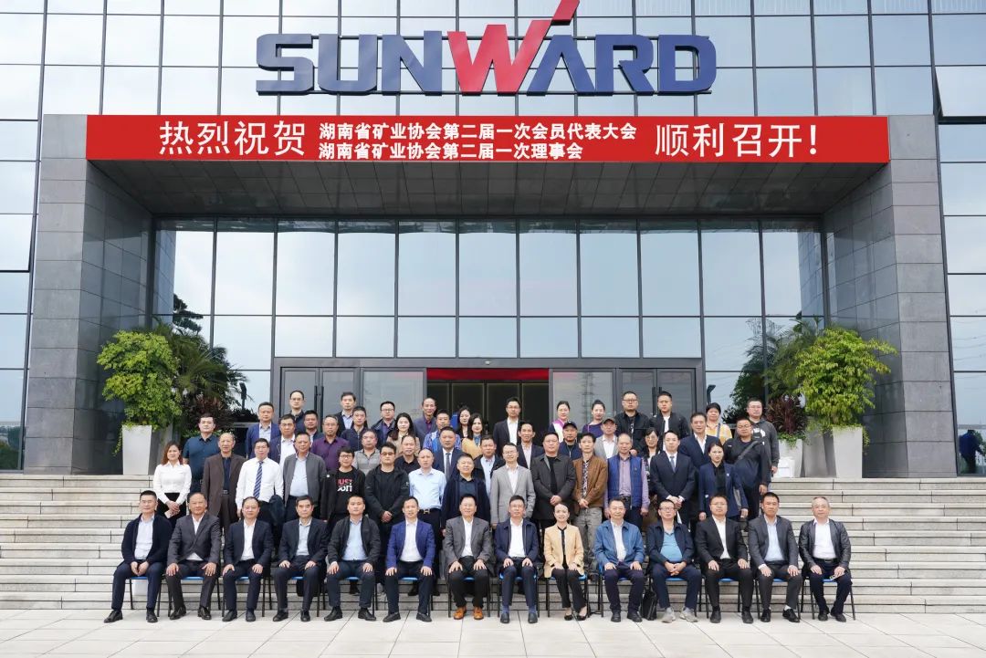 湖南省矿业协会第二届一次会员代表大会暨第二届一次理事会在完美智能顺利召开