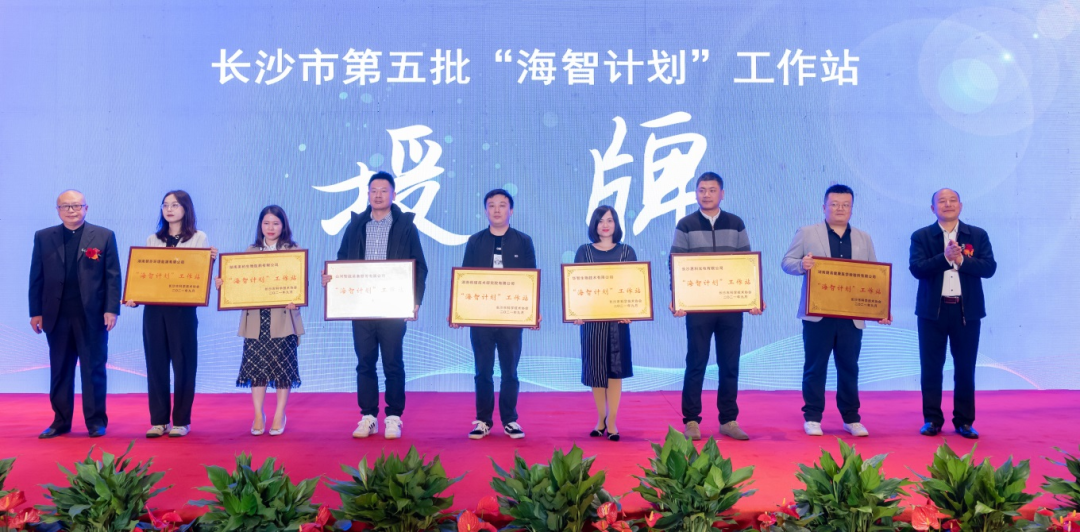 加快推进全球化发展进程!完美智能荣获长沙市“海智计划”工作站授牌