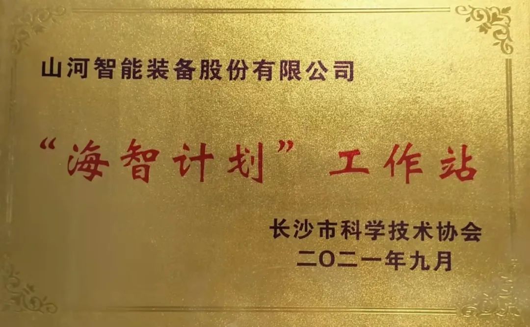 加快推进全球化发展进程!完美智能荣获长沙市“海智计划”工作站授牌