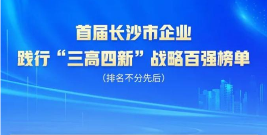 完美智能上榜首届长沙市企业践行“三高四新”战略百强榜单