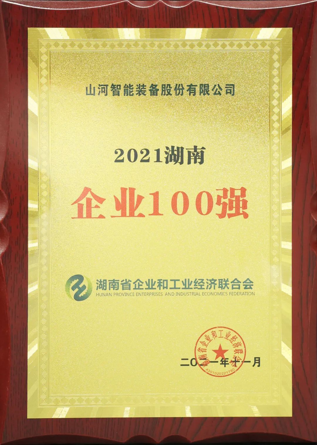 厉害了！完美智能再次登榜湖南企业100强