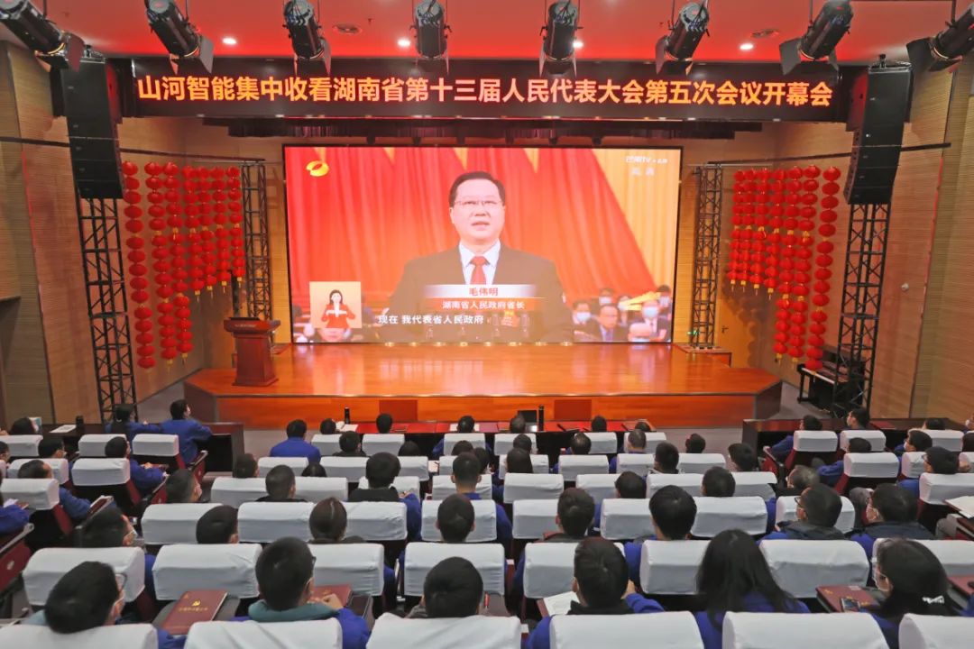 完美智能集中收看湖南省第十三届人民代表大会第五次会议开幕会