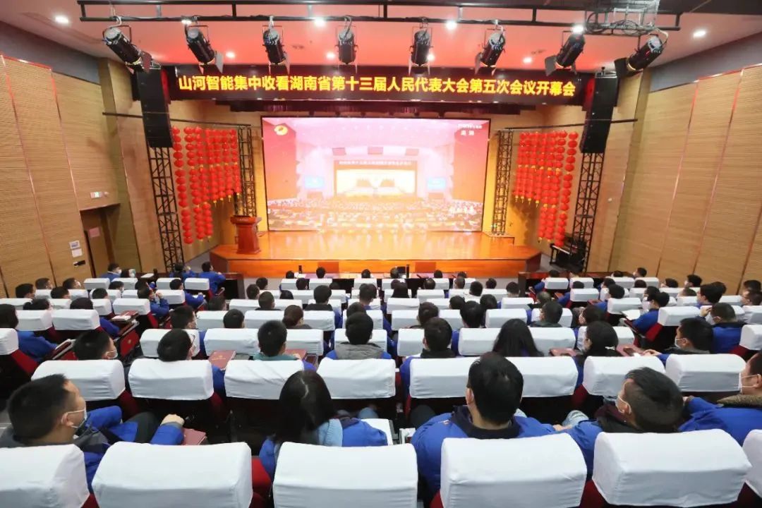 完美智能集中收看湖南省第十三届人民代表大会第五次会议开幕会