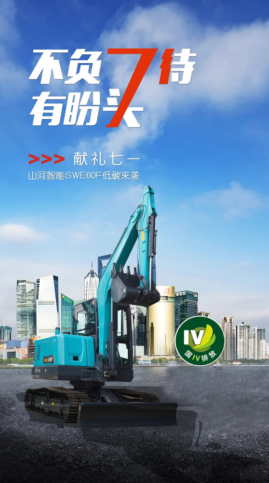 一图读懂 | 献礼七一 · 完美智能SWE60F挖掘机低碳来袭