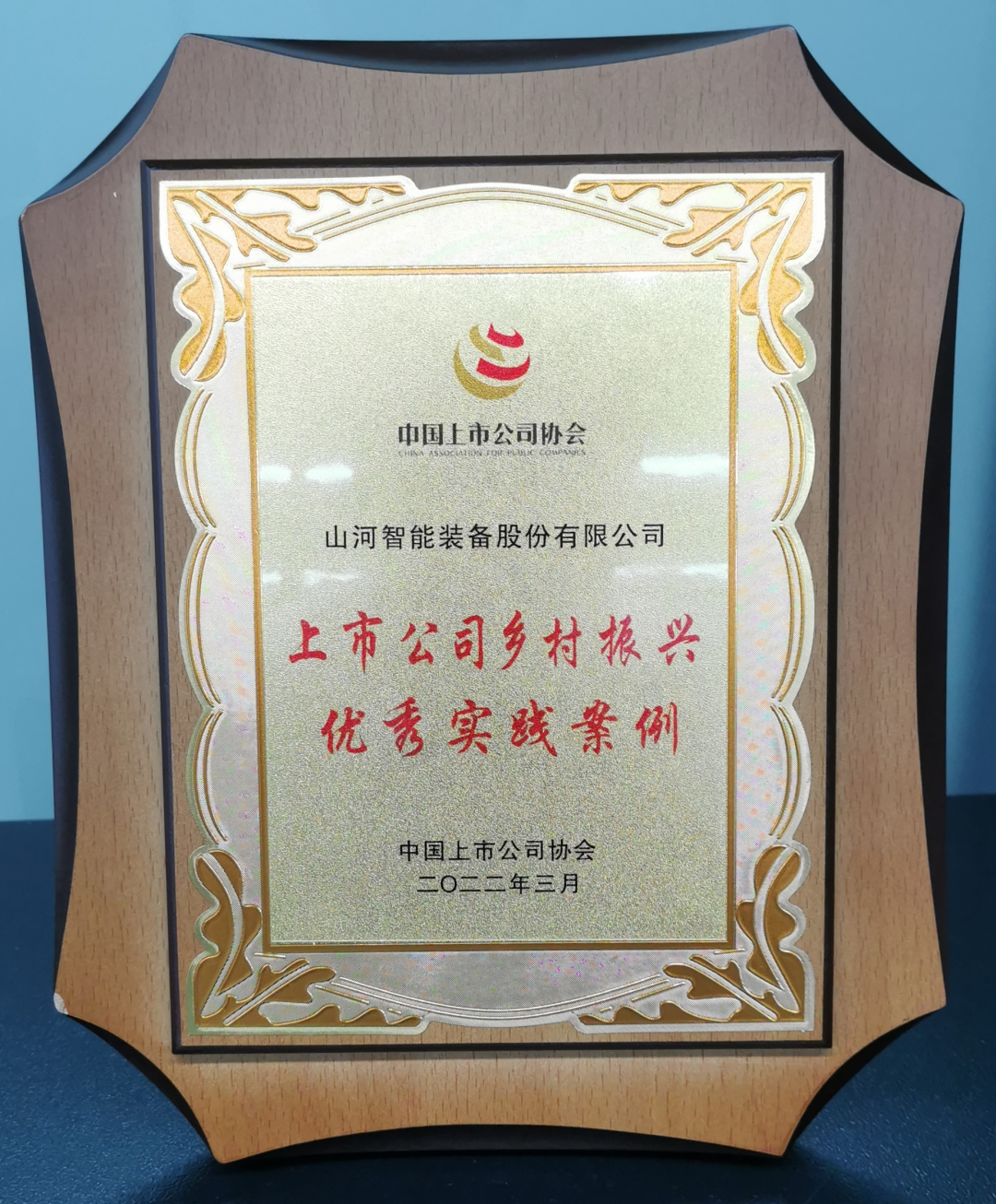 点赞!完美智能成功入选“上市公司乡村振兴优秀实践案例”