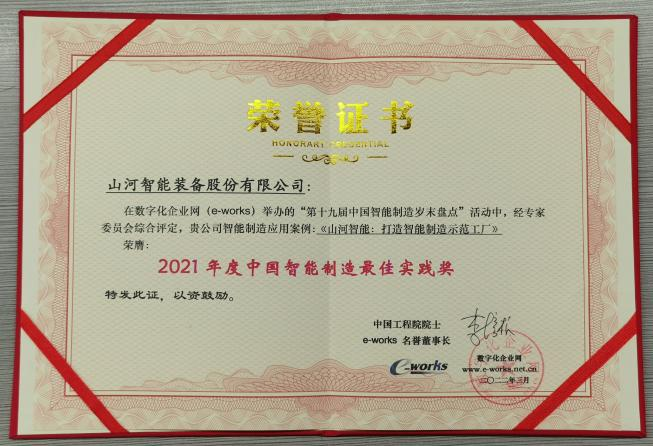 完美智能荣获2021年度中国智能制造最佳实践奖