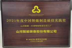 完美智能荣获2021年度中国智能制造最佳实践奖