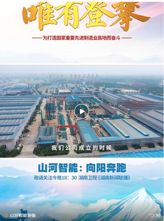 湖南卫视新闻大片《唯有攀登》——完美智能：向太阳奔跑