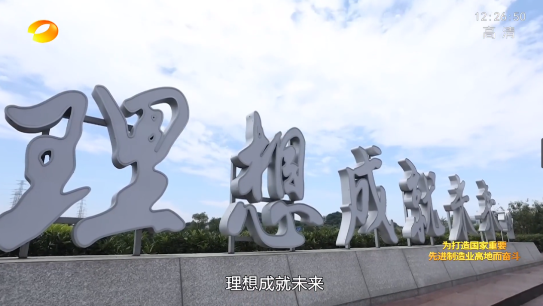 湖南卫视新闻大片《唯有攀登》——完美智能：向太阳奔跑